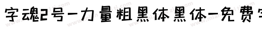 字魂2号-力量粗黑体黑体字体转换