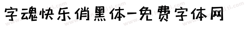 字魂快乐俏黑体字体转换