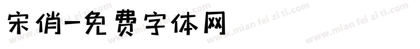 宋俏字体转换