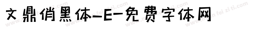 文鼎俏黑体_E字体转换