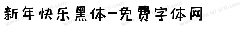 新年快乐黑体字体转换