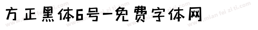 方正黑体6号字体转换