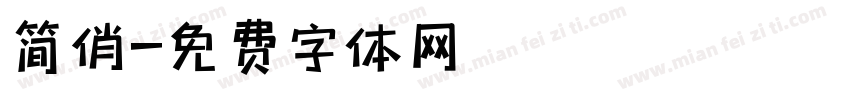 简俏字体转换