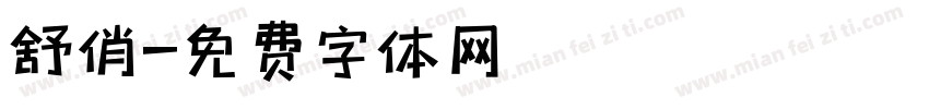 舒俏字体转换