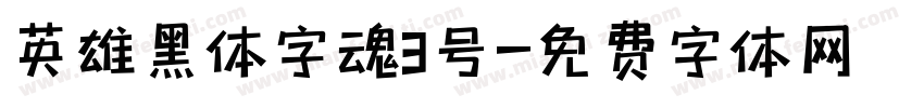 英雄黑体字魂3号字体转换