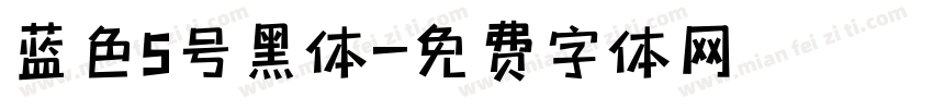 蓝色5号黑体字体转换
