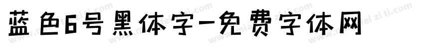 蓝色6号黑体字字体转换
