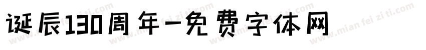 诞辰130周年字体转换