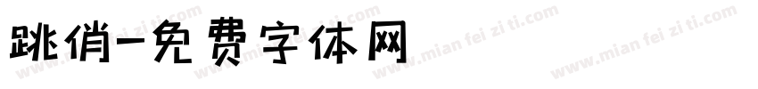 跳俏字体转换