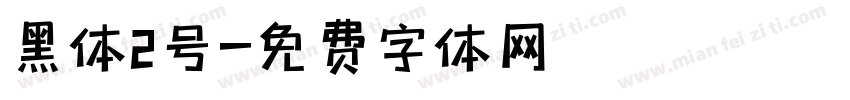 黑体2号字体转换