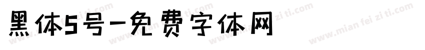 黑体5号字体转换