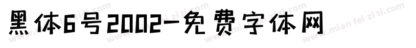 黑体6号2002字体转换
