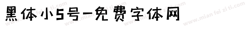 黑体小5号字体转换