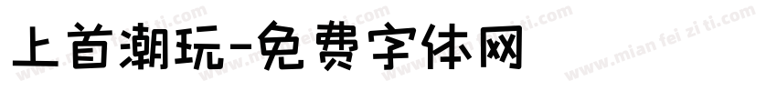 上首潮玩字体转换