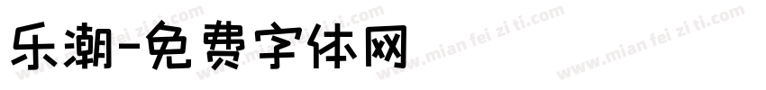 乐潮字体转换