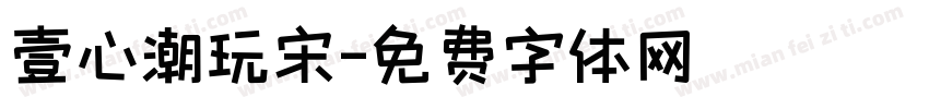 壹心潮玩宋字体转换