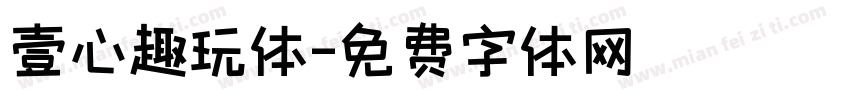 壹心趣玩体字体转换