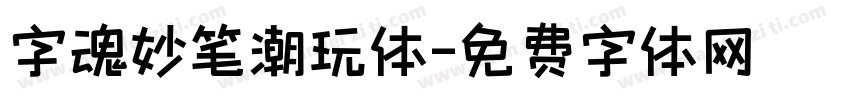 字魂妙笔潮玩体字体转换