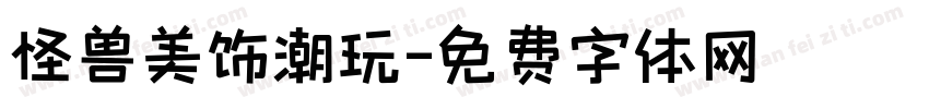 怪兽美饰潮玩字体转换