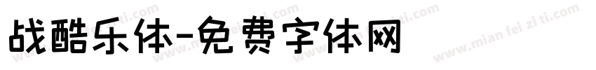 战酷乐体字体转换