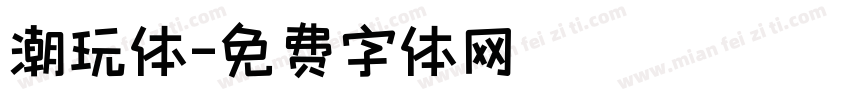 潮玩体字体转换