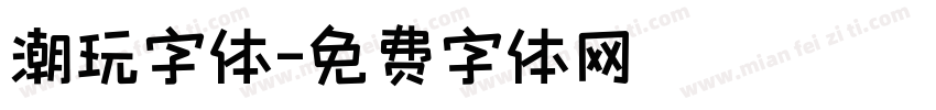 潮玩字体字体转换