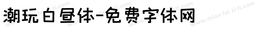 潮玩白昼体字体转换