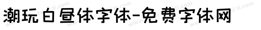 潮玩白昼体字体字体转换