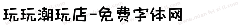玩玩潮玩店字体转换