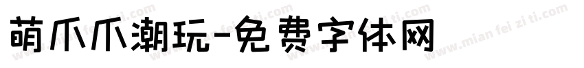 萌爪爪潮玩字体转换