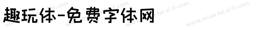 趣玩体字体转换