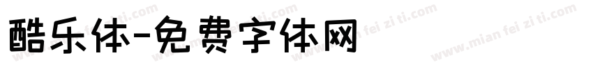 酷乐体字体转换