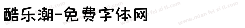酷乐潮字体转换