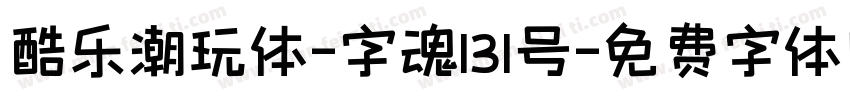 酷乐潮玩体-字魂131号字体转换