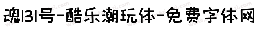 魂131号-酷乐潮玩体字体转换