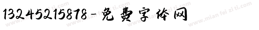 13245215878字体转换