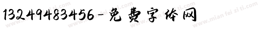 13249483456字体转换