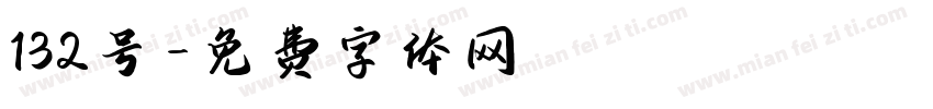 132号字体转换