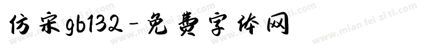 仿宋gb132字体转换
