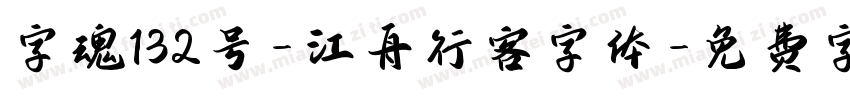 字魂132号-江舟行客字体字体转换