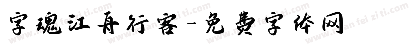 字魂江舟行客字体转换