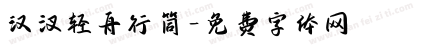 汉汊轻舟行筒字体转换
