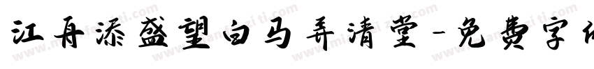 江舟添盛望白马弄清堂字体转换
