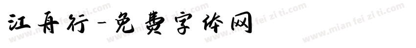 江舟行字体转换