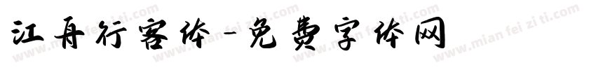 江舟行客体字体转换