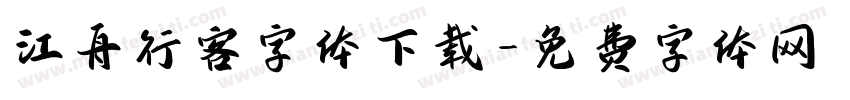 江舟行客字体下载字体转换