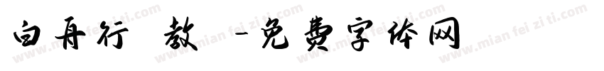 白舟行書教漢字体转换