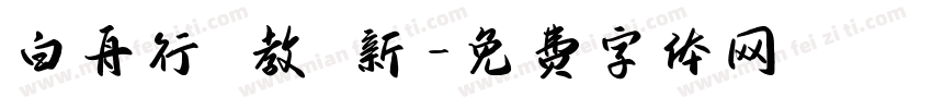 白舟行書教漢新字体转换