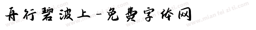 舟行碧波上字体转换