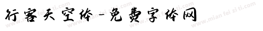 行客天空体字体转换